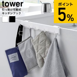 tower 山崎実業 引っ掛け可動式キッチンフック タワー キッチン 2042 2043 ホワイト ブラック / キッチンツール キッチンタオル ふきん 