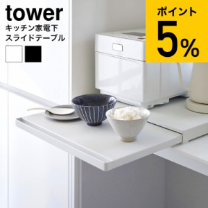 tower 山崎実業 [ キッチン家電下スライドテーブル タワー ] キッチン 送料無料 2105 2106 ホワイト ブラック / 幅45cm スライド トレー 