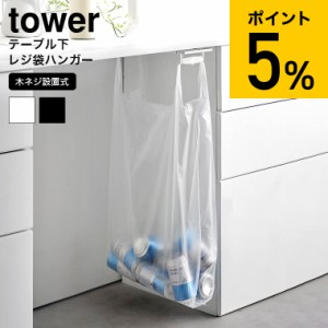 tower 山崎実業 [ テーブル下レジ袋ハンガー タワー ] ゴミ箱 3332 3333 ホワイト ブラック / ダストボックス ゴミ袋 ごみ袋 スリム 分別