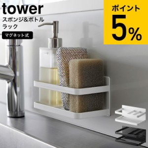 tower 山崎実業 マグネットスポンジ&ボトルラック タワー ホワイト ブラック 3337 3338 / スポンジホルダー スポンジラック スポンジ置き