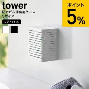 tower 山崎実業 マグネット防カビ&消臭剤ケース タワー S 3661 3662 ホワイト ブラック / 消臭剤カバー 芳香剤ケース 芳香剤カバー 消臭