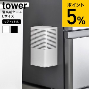 tower 山崎実業 マグネット消臭剤ケース タワー L 3663 3664 ホワイト ブラック / 消臭剤カバー 芳香剤ケース 芳香剤カバー 消臭ビーズ 