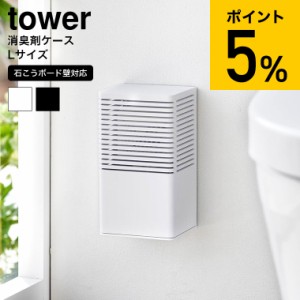 tower 山崎実業 石こうボード壁対応消臭剤ケース タワー L 3667 3668 ホワイト ブラック / 消臭剤カバー 芳香剤ケース 芳香剤カバー 消臭