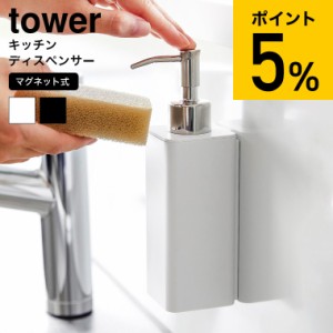 tower 山崎実業 マグネットキッチンディスペンサー タワー キッチン 3681 3682 ホワイト ブラック / 250ml 詰め替え 詰替 食器用洗剤 キ