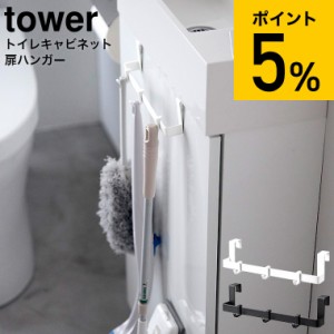 tower 山崎実業 トイレキャビネット扉ハンガー タワー ホワイト ブラック 3750 3751 / トイレ掃除 掃除道具 掃除用品 ブラシ 洗剤 スプレ