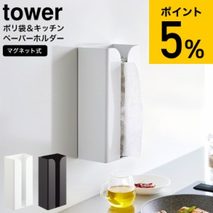 tower 山崎実業 マグネットポリ袋&キッチンペーパーホルダー タワー ホワイト ブラック 3773 3774 / キッチンペーパー ティッシュペーパ