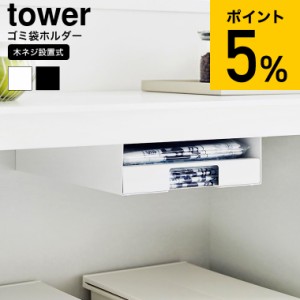 tower 山崎実業 キッチン棚下ゴミ袋ホルダー タワー 収納 送料無料 3775 3776 ホワイト ブラック / カウンター下 テーブル下 デスク 食卓