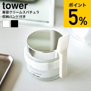 tower 山崎実業 収納バンド付き美容クリームスパチュラ タワー ホワイト ブラック 4038 4039 / シリコーン シリコン メイク道具 化粧品用