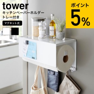 tower 山崎実業 マグネットトレー付きキッチンペーパーホルダー タワー キッチン 送料無料 4098 4099 ホワイト ブラック / マグネット 冷