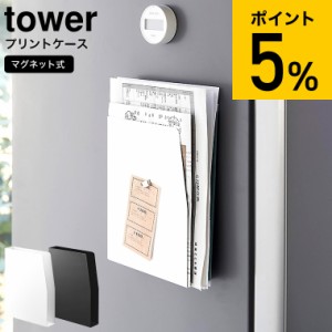 tower 山崎実業 マグネットプリントケース タワー ホワイト ブラック 4126 4127 / 書類 レシピ 学校 プリント 雑誌 整理 収納 ファイルホ