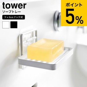 tower 山崎実業 [ フィルムフックソープトレー タワー ] お風呂 4540 4541 ホワイト ブラック / ソープディッシュ せっけん置き 石鹸ホル