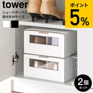 tower 山崎実業 窓付きシューズボックス タワー 2個組 M ホワイト ブラック 4752 4753 / 靴 靴箱 靴収納 クラフト ダンボール 紙製 窓付