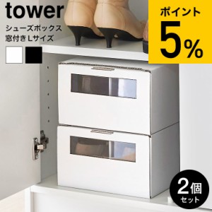 tower 山崎実業 窓付きシューズボックス タワー 2個組 L ホワイト ブラック 4754 4755 / 靴 靴箱 靴収納 クラフト ダンボール 紙製 窓付