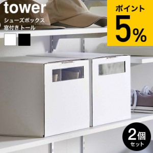 tower 山崎実業 窓付きシューズボックス タワー 2個組 トール ホワイト ブラック 4756 4757 / 靴 靴箱 靴収納 クラフト ダンボール 紙製 