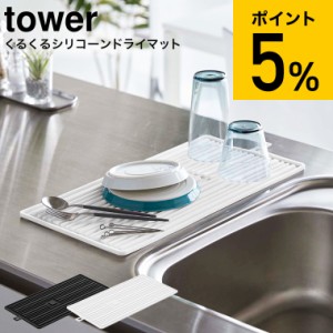 tower 山崎実業 送料無料 くるくるシリコーンドライマット タワー ホワイト/ブラック 5700 5701 / 水切りマット 水切りラック 給水マット