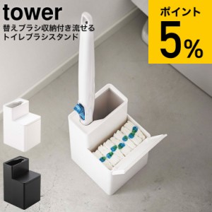 tower 山崎実業 替えブラシ収納付き流せるトイレブラシスタンド タワー ホワイト ブラック 5722 5723 トイレ収納 トイレブラシ 収納 スリ