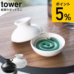 tower 山崎実業 蚊取りポット ミニ タワー ホワイト ブラック 5744 5745 蚊取り お香立て 蚊取り線香 お香 オブジェ エントランス 玄関 