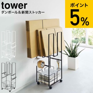 tower 山崎実業 送料無料 ダンボール＆新聞ストッカー タワー ホワイト/ブラック 5758 5759 / 段ボール 新聞紙 収納 ラック 資源ゴミ 分