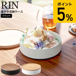 RIN 山崎実業 送料無料 蓋付き収納ケース リン ラウンド ブラウン/ナチュラル 5800 5801 / 蓋付き 収納ボックス ふた付き トレー お菓子 