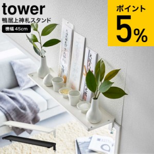 tower 山崎実業 送料無料 鴨居上 神棚 タワー W45 ホワイト/ブラック 5842 5843 / 簡易神棚 お札立て 御札 神札 ウォールシェルフ 御札立