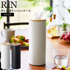 RIN 山崎実業 送料無料 ボトル型ティッシュケース リン L ブラウン/ナチュラル 5981 5982 / 省スペース ティッシュケース リビング ダイ