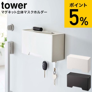 tower 山崎実業 送料無料 マグネット立体マスクホルダー タワー ホワイト/ブラック 6087 6088 / マスク 収納 立体 マスクケース 玄関 玄