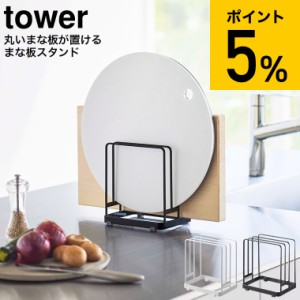 tower 山崎実業 丸いまな板が置ける まな板スタンド タワー ホワイト/ブラック 6178 6179 / まな板 マナ板スタンド まな板置き シンク 水