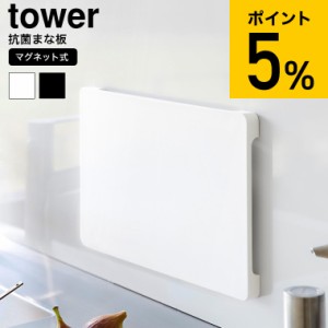 tower 山崎実業 食洗機対応 マグネット抗菌まな板 タワー 送料無料 7012 7013 ホワイト ブラック / カッティングボード まないた コンパ