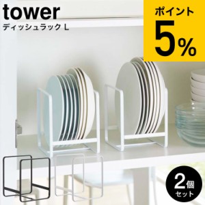 tower 山崎実業 送料無料 ディッシュラック Ｌ タワー 2個セット ホワイト/ブラック 2268 2269 / 食器 食器棚 キッチン 収納 お皿立て ス