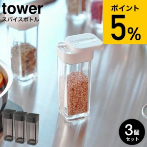 tower 山崎実業 スパイスボトル タワー 3個セット ホワイト/ブラック 2863 2864 / 調味料入れ 調味料ケース ボトル 容器 スライド式 タワ