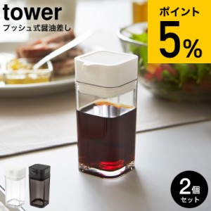 tower 山崎実業 プッシュ式醤油差し タワー 2個セット ホワイト/ブラック 調味料入れ 調味料ケース ボトル 容器 オリーブオイル入れ 80ml