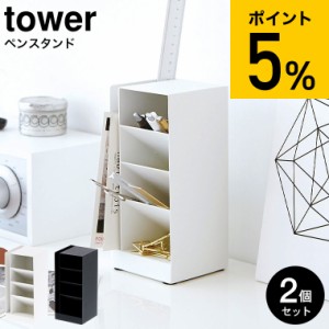 tower 山崎実業 送料無料 ペンスタンド タワー 2個セット ホワイト/ブラック デスク周り収納 分別 メガネスタンド スチール製 おしゃれ 