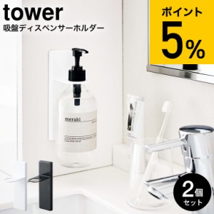 tower 山崎実業 送料無料 吸盤ディスペンサーホルダー タワー 2個セット シャンプーボトルホルダー ホワイト/ブラック 4869 4870 / お風