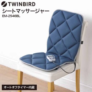 父の日 お中元 ギフト 送料無料 ツインバード マッサージ機 腰 背中 シートマッサージャー マッサージ器 TWINBIRD EM-2546BL リモコン付 