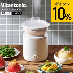 ビタントニオ Vitantonio フードスチーマー 1段タイプ VFS-10-I 送料無料 / スチーマー 電気スチーマー 蒸し器 スチームクッカー ゆで卵