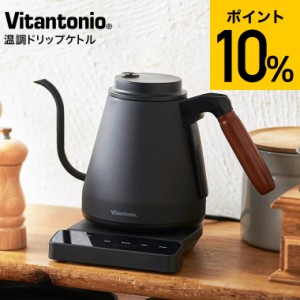 母の日 ギフト 送料無料 ビタントニオ 電気ケトル 温調ドリップケトル ACTY2 VEK-20 / 0.8L Vitantonio ドリップケトル ハンドドリップ 