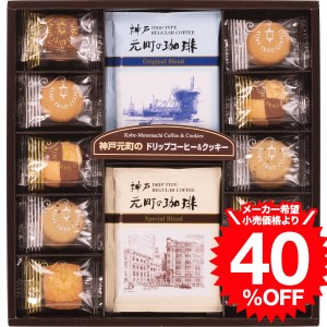 父の日 ギフト 神戸元町の珈琲＆クッキーセット（MTC-AN） / 結婚 出産 内祝い お祝い 出産内祝い お返し 香典返し 引っ越し ご挨拶 快気