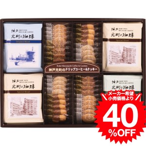 父の日 ギフト 神戸元町の珈琲＆クッキーセット（MTC-CN） / 結婚 出産 内祝い お祝い 出産内祝い お返し 香典返し 引っ越し ご挨拶 快気