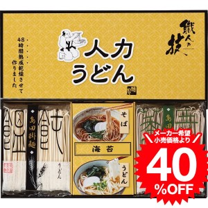 お中元 ギフト 人力うどん「職人の技」うどん・そばセット（JUS-AE） / 結婚 出産 内祝い お祝い 出産内祝い お返し 香典返し 引っ越し 