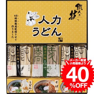 お中元 ギフト 人力うどん「職人の技」うどん・そばセット（JUS-BO） / 結婚 出産 内祝い お祝い 出産内祝い お返し 香典返し 引っ越し 