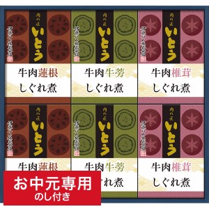 お中元 ギフト グルメ 送料無料 「肉の匠いとう」3種の牛肉しぐれ煮ギフト NT-30 メーカー直送 LTDU / 夏 お中元専用 詰合せ 詰め合わせ 