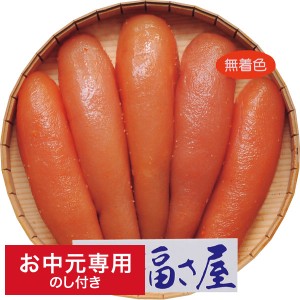 お中元 グルメ 送料無料 福さ屋 無着色辛子明太子(240g) LTDU / 夏 ギフト お中元専用 詰合せ 詰め合わせ セット