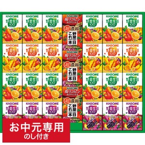 お中元 ドリンク 送料無料 カゴメ 小容量 野菜飲料ギフト(27本) SYJ-25G LTDU / 夏 ギフト お中元専用 詰合せ 詰め合わせ セット