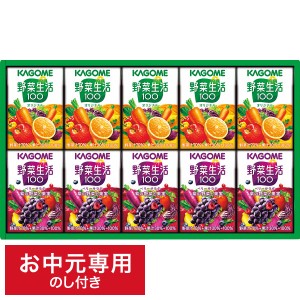 お中元 ギフト ドリンク カゴメ 小容量 野菜飲料ギフト(10本) SYJ-10 LTDU / 夏 お中元専用 詰合せ 詰め合わせ セット お中元_stg