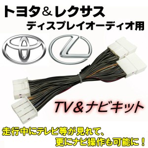 トヨタ レクサス 純正 ディスプレイ オーディオ 用 テレビ TV キット 走行中 視聴 画面 表示 ナビ 操作