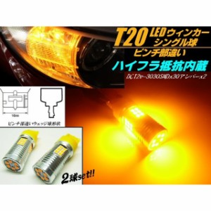 12v ウィンカー用 LED T20ハ イフラ防止 抵抗内蔵 ウェッジ ピンチ部違い アンバー オレンジ 黄色 2球セット