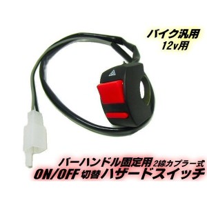 バイク用 汎用/ハザード ランプ スイッチ　2線式/LED ウィンカー用/ハンドル取付/カプラー付