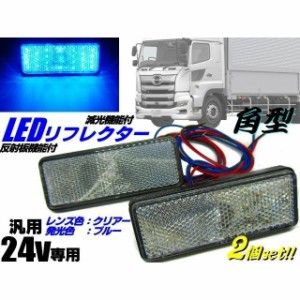 24v トラック・バス 角型LED内蔵リフレクター 青色 ブルー クリアレンズ スモール＆バックランプ連動 反射板機能付き マーカー