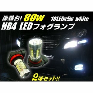 12v 24v 兼用 HB4 フォグランプ LED 白色 6000ｋ 爆裂80w級 バルブ 電球