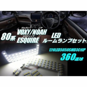 80系 ノア ヴォクシー エスクァイア 3車種共通 白色 ホワイト SMD-LED ルームランプセット/室内灯